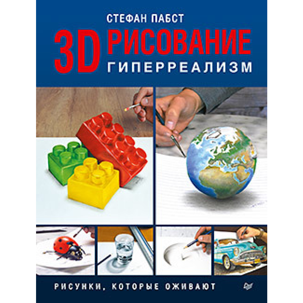 Книга "3D-рисование. Гиперреализм Рисунки, которые оживают", Пабст С. 
