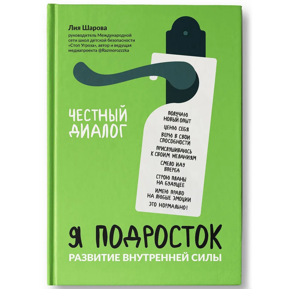 Книга "Я подросток: развитие внутренней силы", Лия Шарова