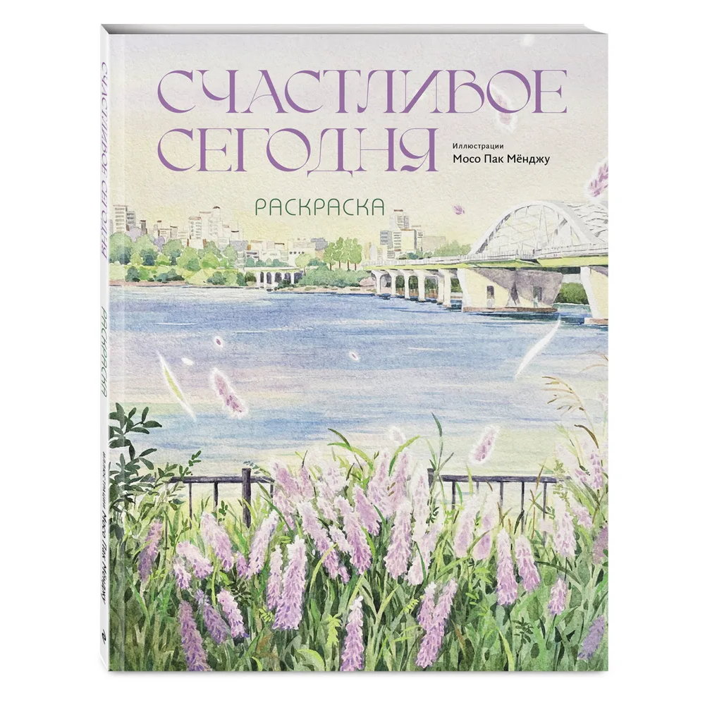 Раскраска "Счастливое сегодня. Раскраска"