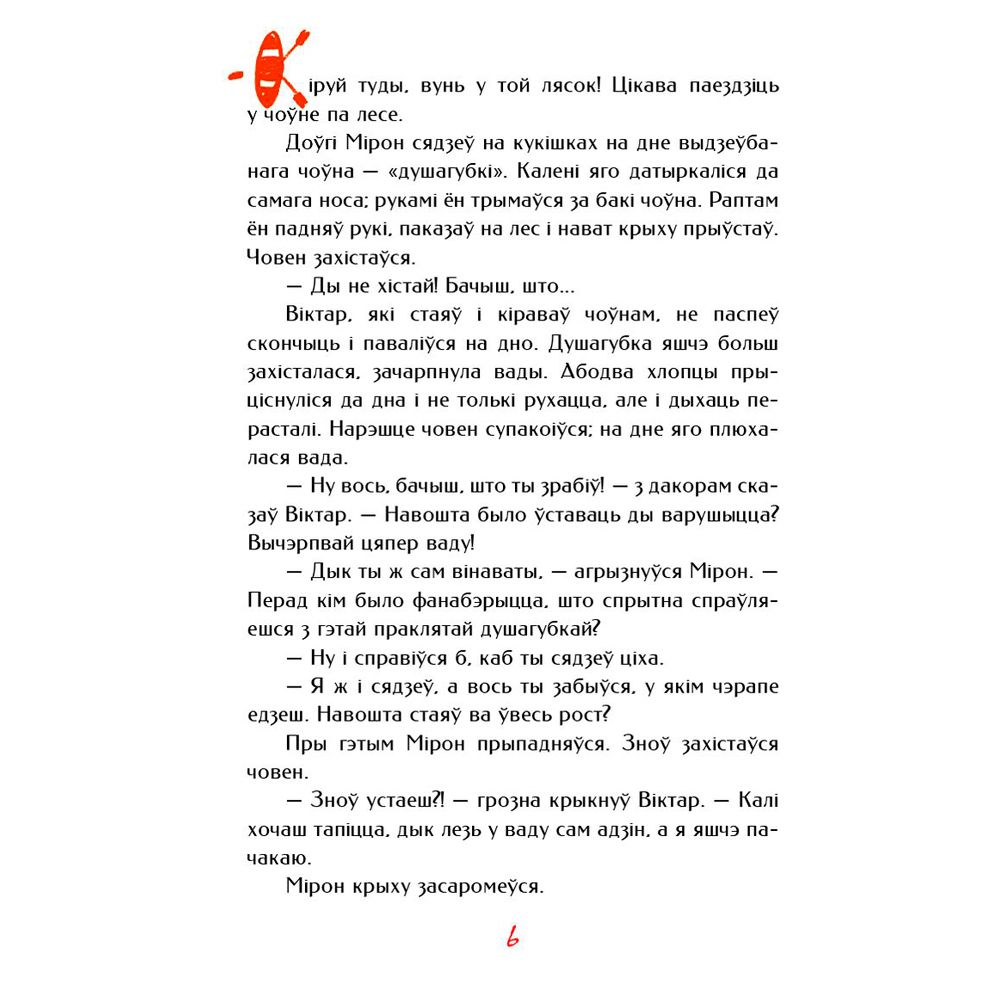 Книга "Палескiя рабiнзоны", Янка Маур - 7