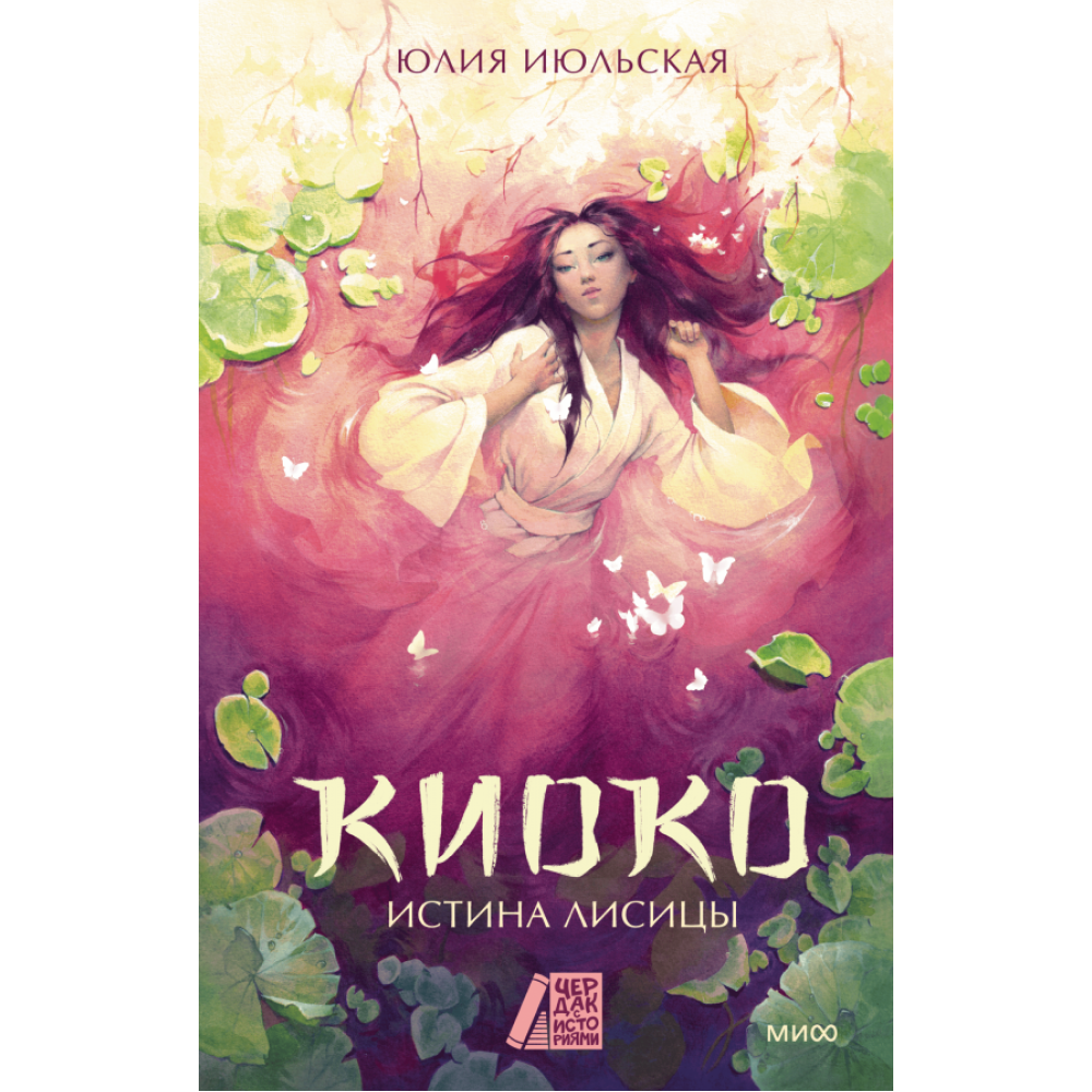 Книга "Киоко. Истина лисицы", Юлия Июльская
