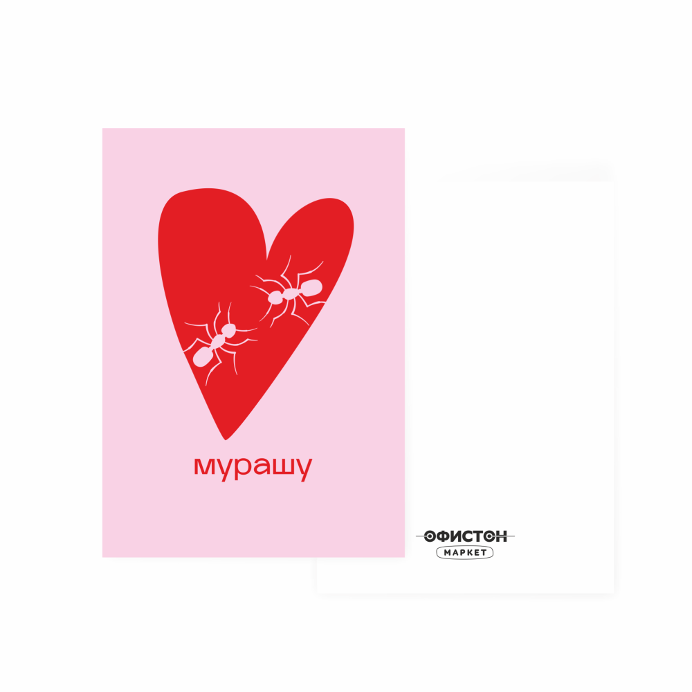 Дизайнерская открытка "Мурашу", 105х74 мм
