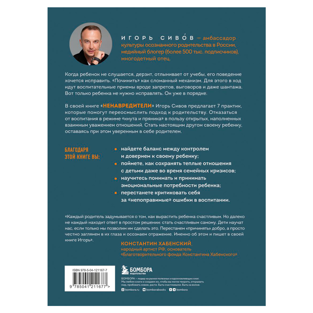 Книга "Ненавредители. Как стать счастливым родителем счастливого ребенка", Сивов И., -30% - 6