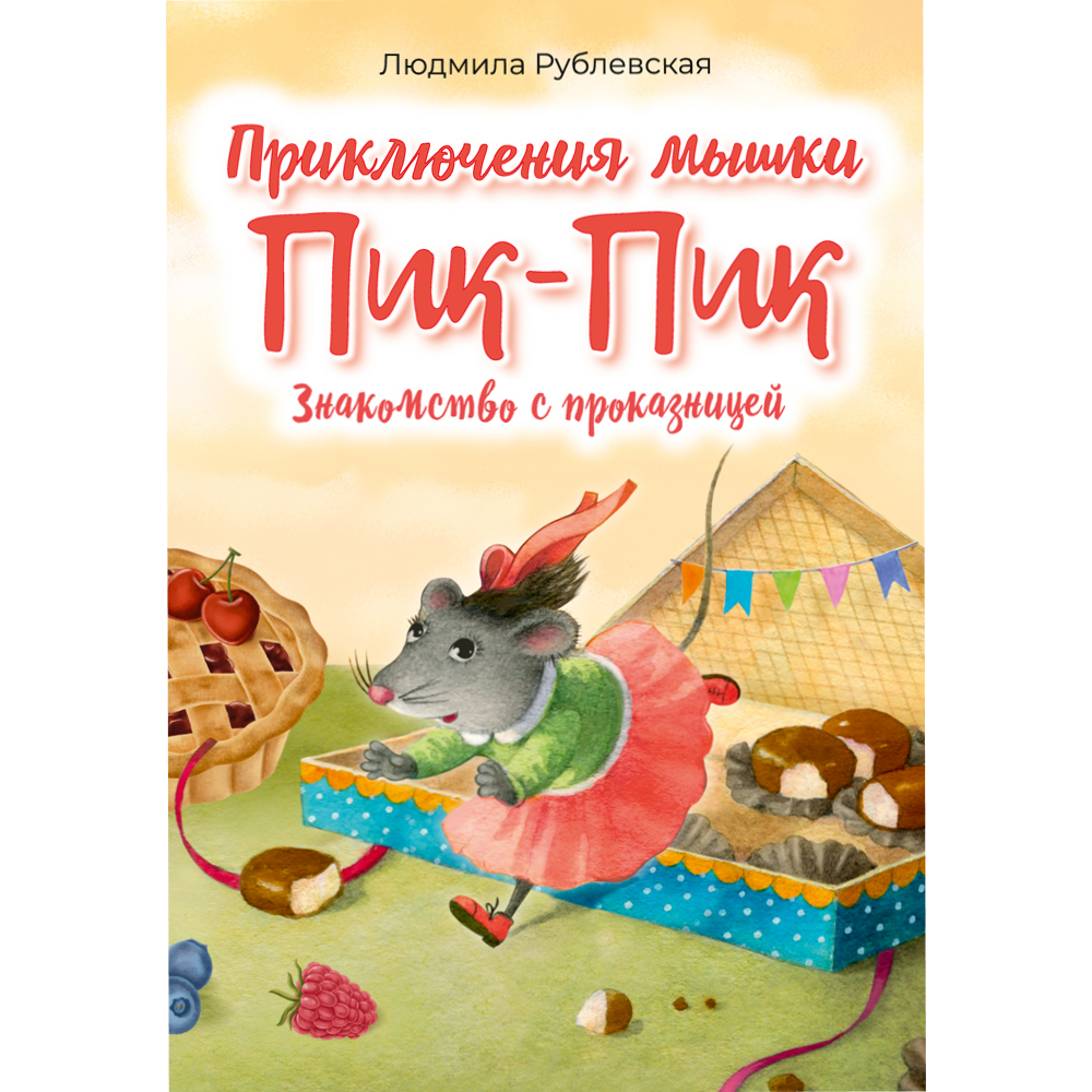 Книга "Пик-Пик. Приключения мышки. Знакомство с проказницей", Рублевская