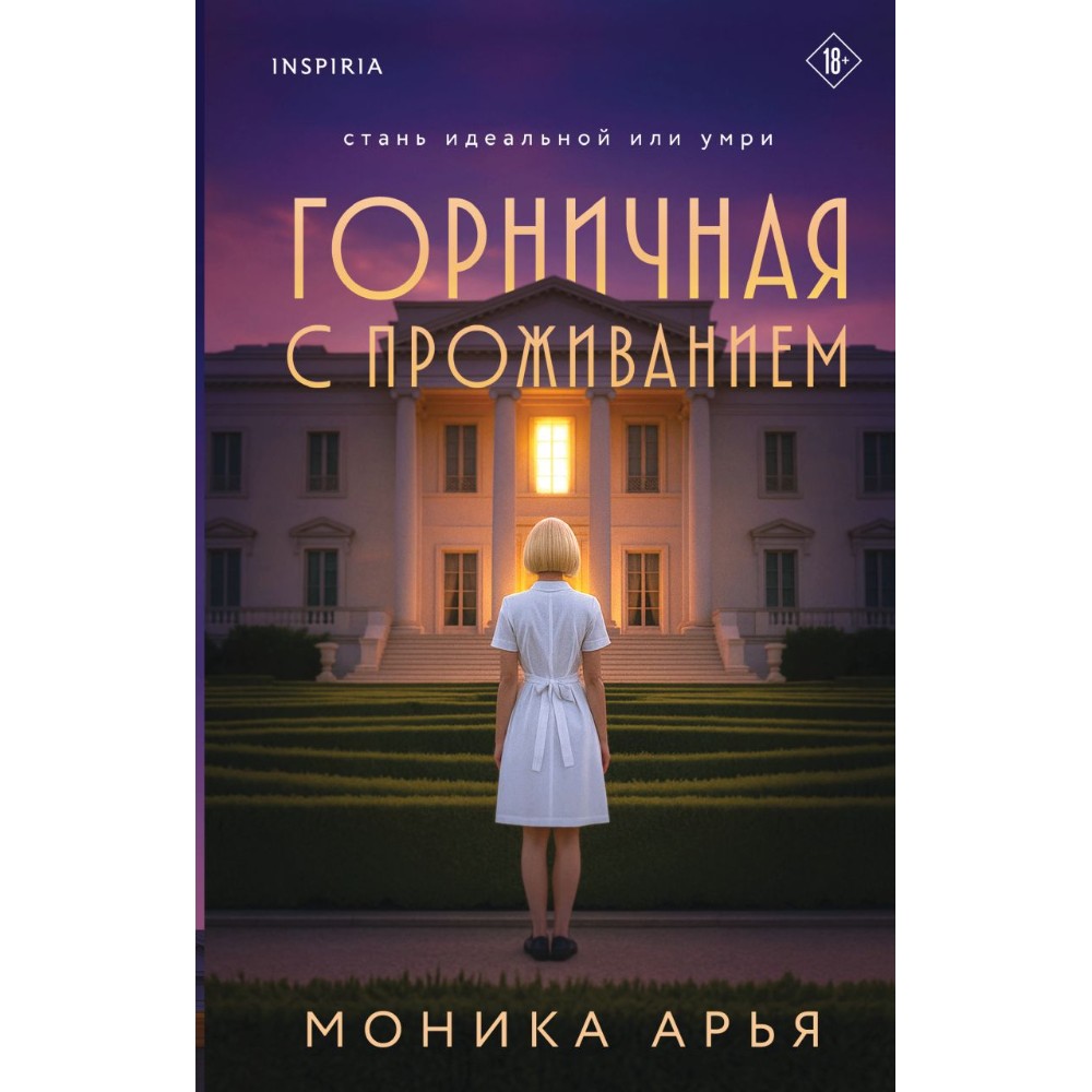 Книга "Горничная с проживанием", Моника Арья