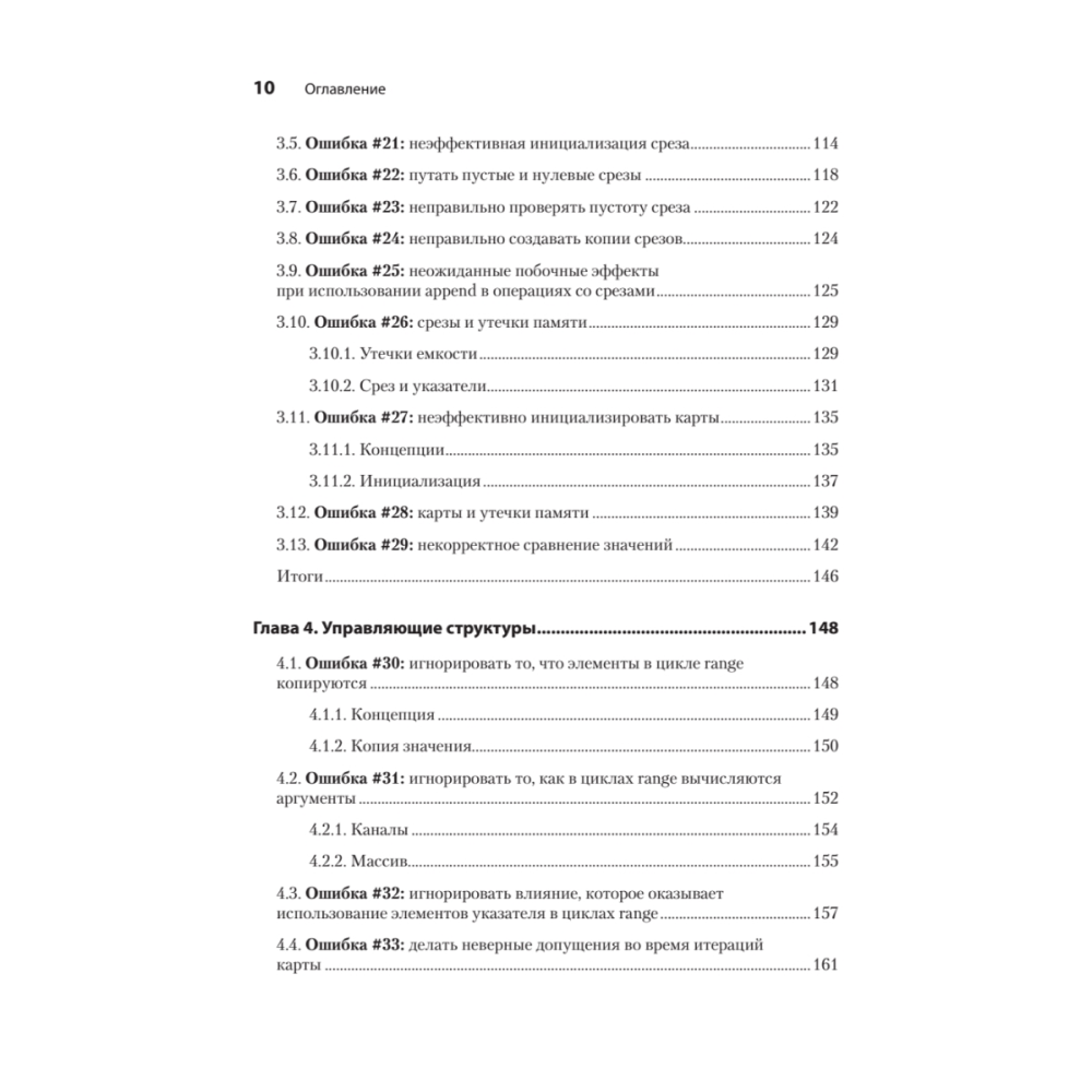 Книга "100 ошибок Go и как их избежать", Тейва Харшани - 5
