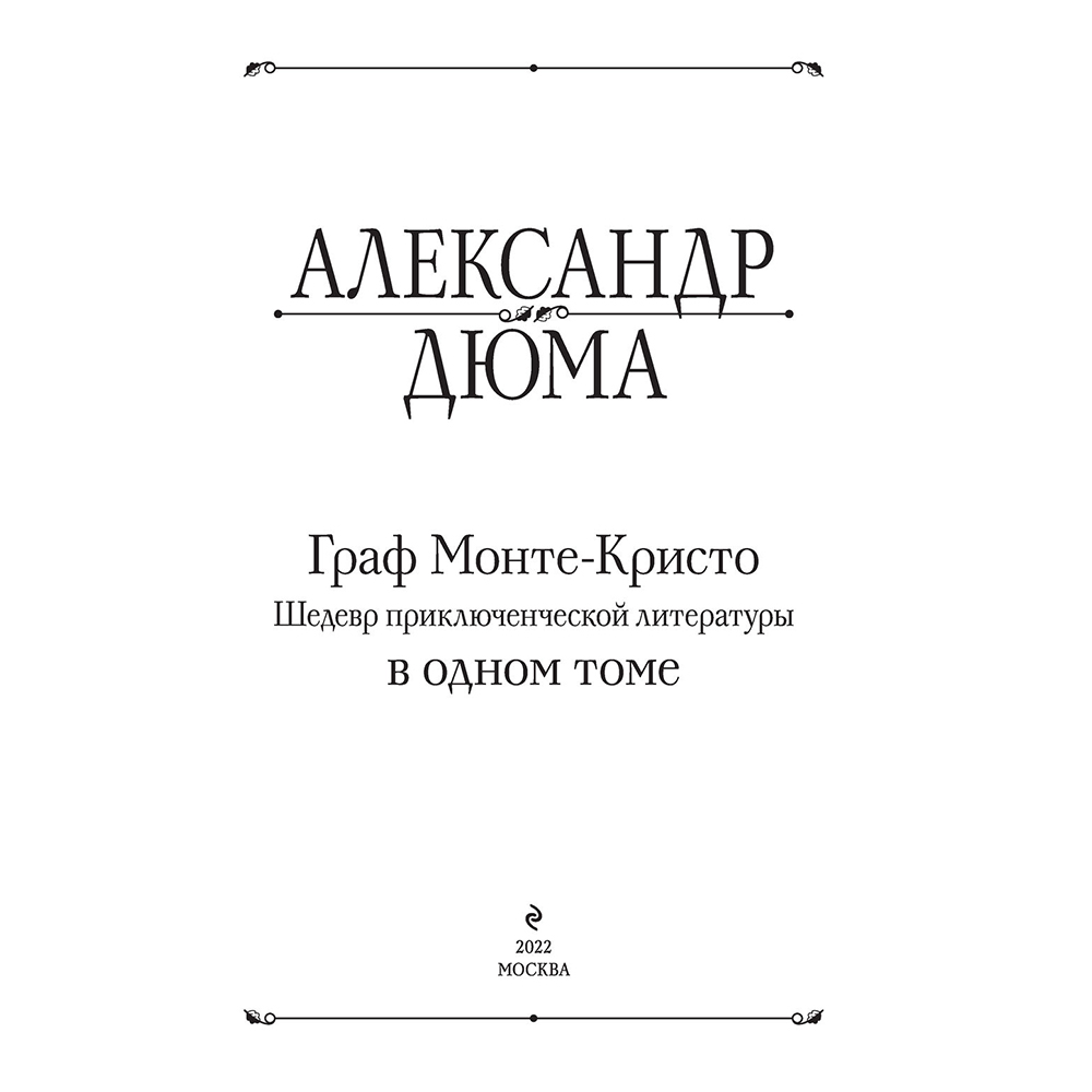 Книга "Граф Монте-Кристо. Шедевр приключенческой литературы в одном томе", Александр Дюма