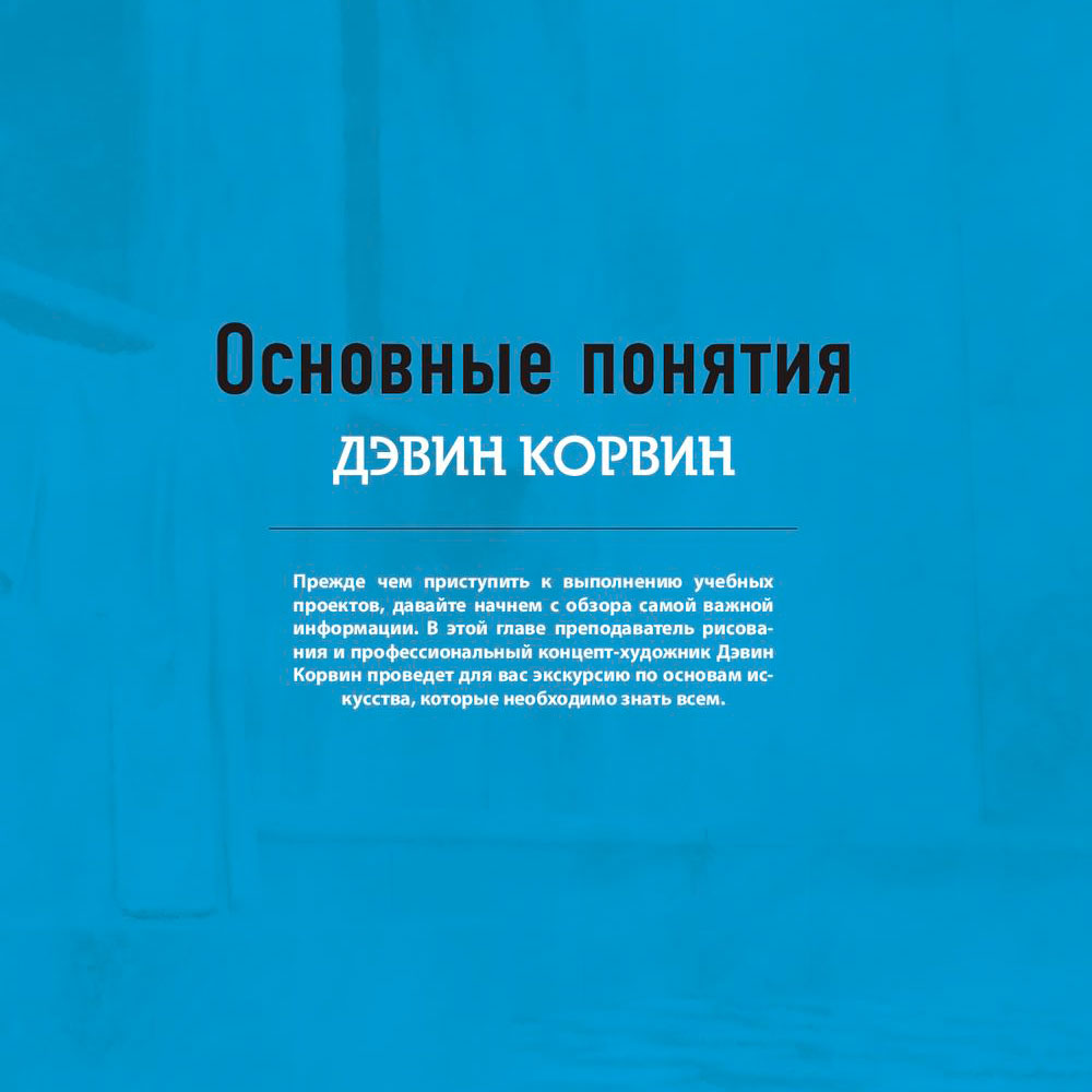Книга "Рисунок. От теории к практике. Мастер-классы по развитию чувства цвета, света, композиции и отработке анатомии, перспективы, сторителл" - 12