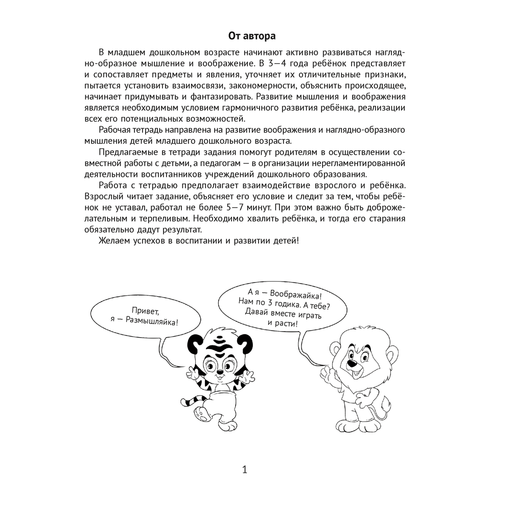 Книга "Развитие мышления и воображения. 3-4 года. Рабочая тетрадь дошкольника", Саченко Л. А.
