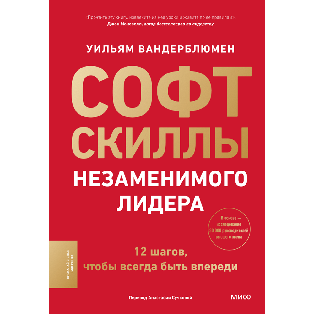 Книга "Софт-скиллы незаменимого лидера. 12 шагов, чтобы всегда быть впереди", Уильям Вандерблюмен