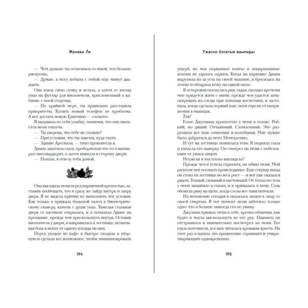 Книга "Ужасно богатые вампиры. Второй Обряд", Женева Ли - 11