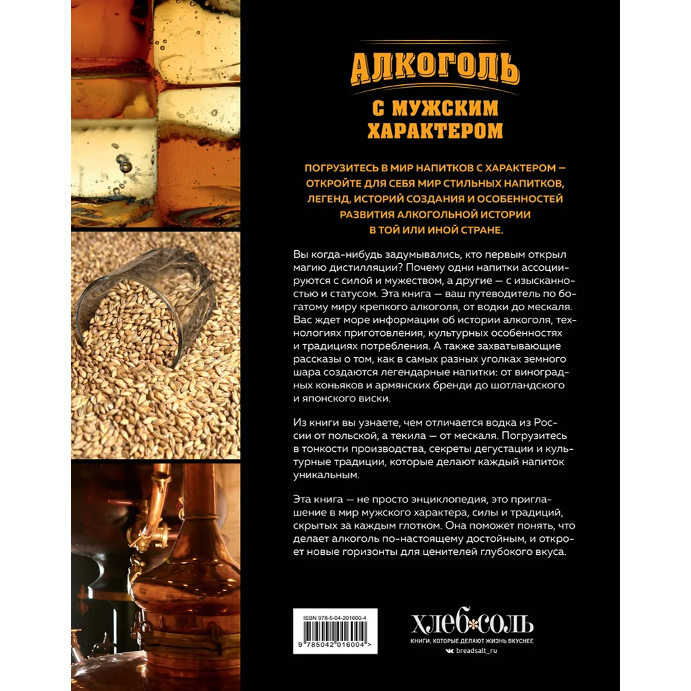 Книга "Алкоголь с мужским характером. Полный путеводитель по миру крепких напитков", Ефим Кундель