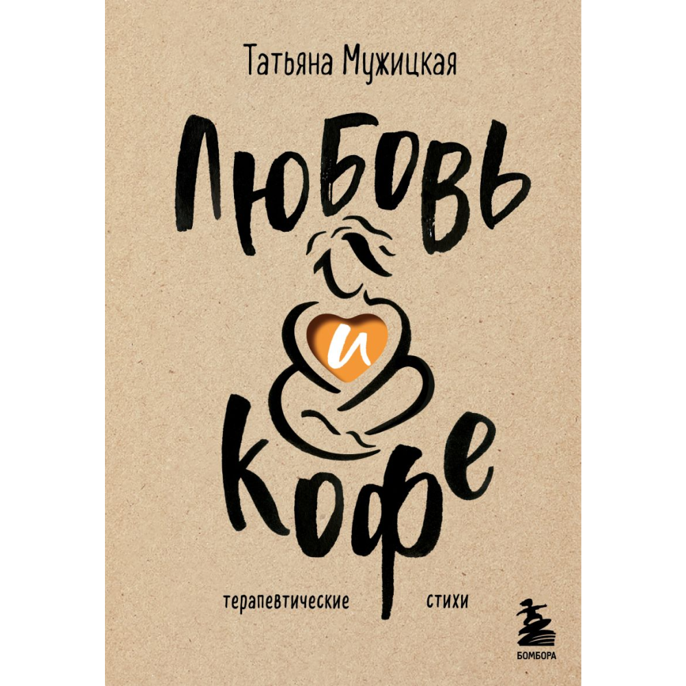 Книга "Любовь и кофе. Терапевтические стихи", Татьяна Мужицкая