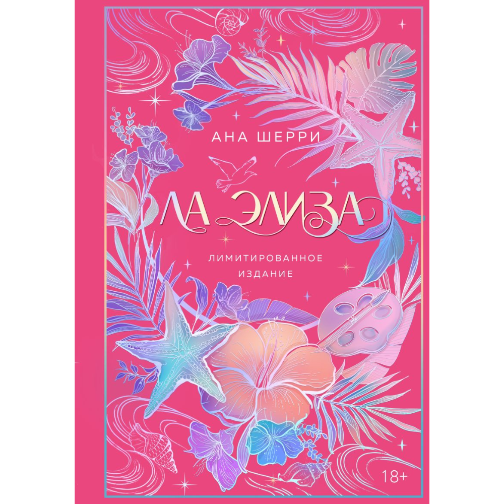 Книга "Ла Элиза", лимитированное издание, Ана Шерри