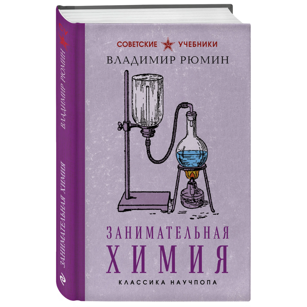 Книга "Советские учебники. Занимательная химия", Владимир Рюмин