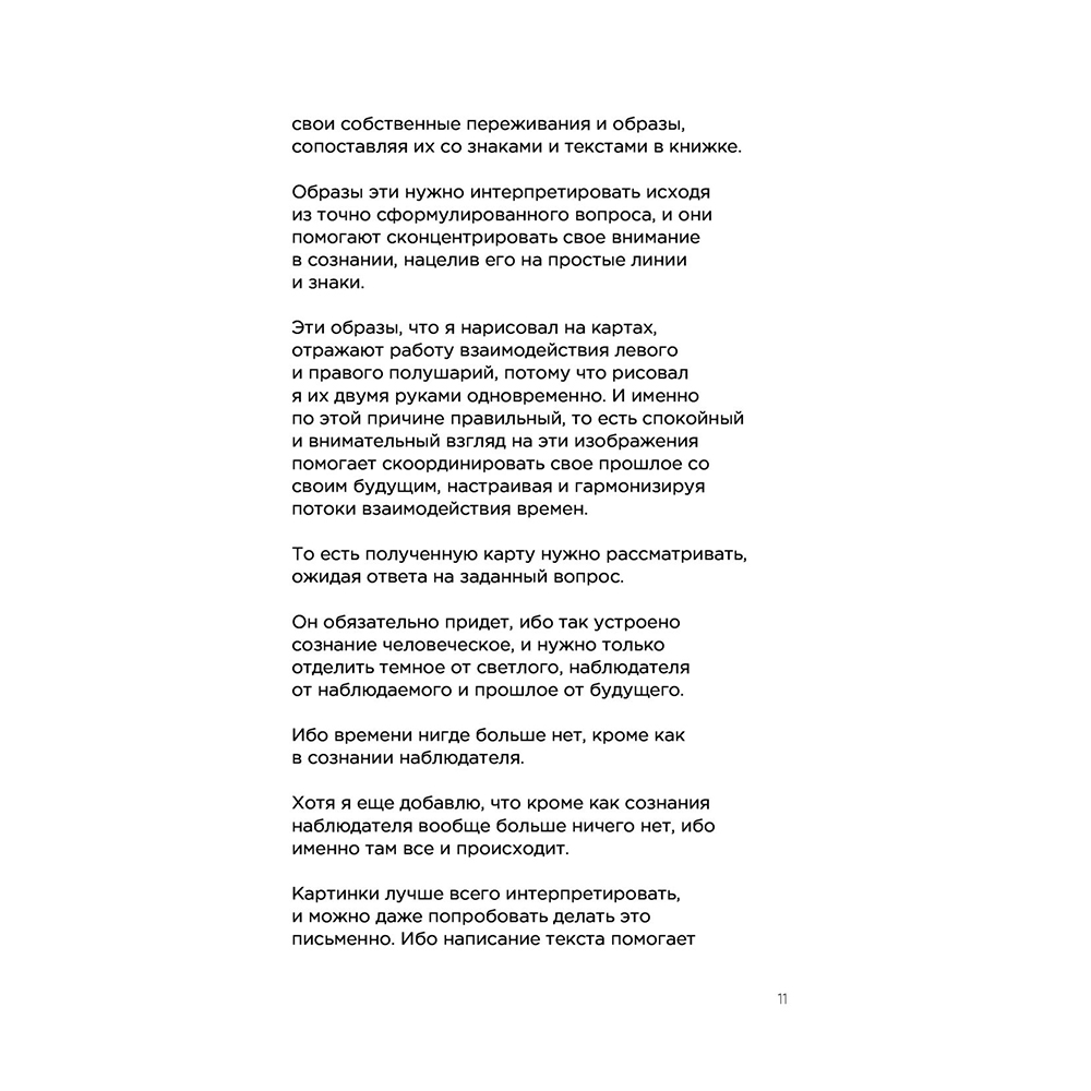 Метафорические карты перемен. И-цзин Бронислава Виногродского, Бронислав Виногродский - 11
