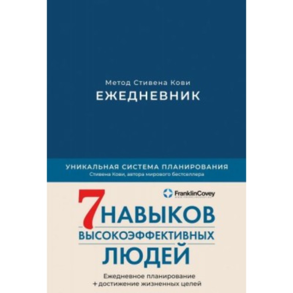 Ежедневник "Ежедневник: Метод Стивена Кови" (деним), Стивен Кови