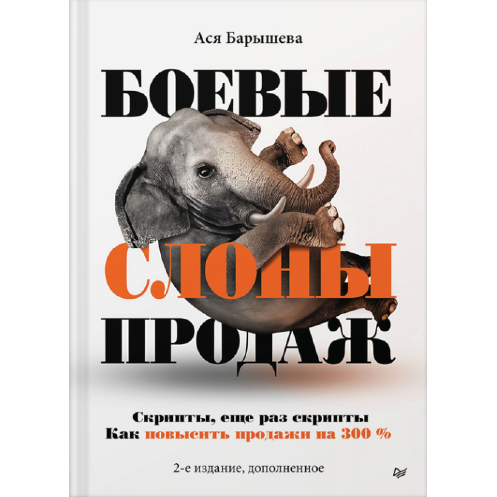 Книга "Боевые слоны продаж", Барышева А. 