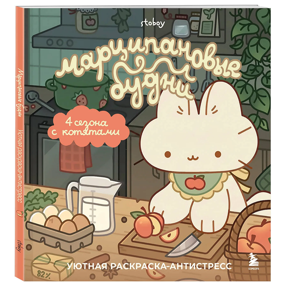 Раскраска "Марципановые будни. Истории трех котят", Stoboy