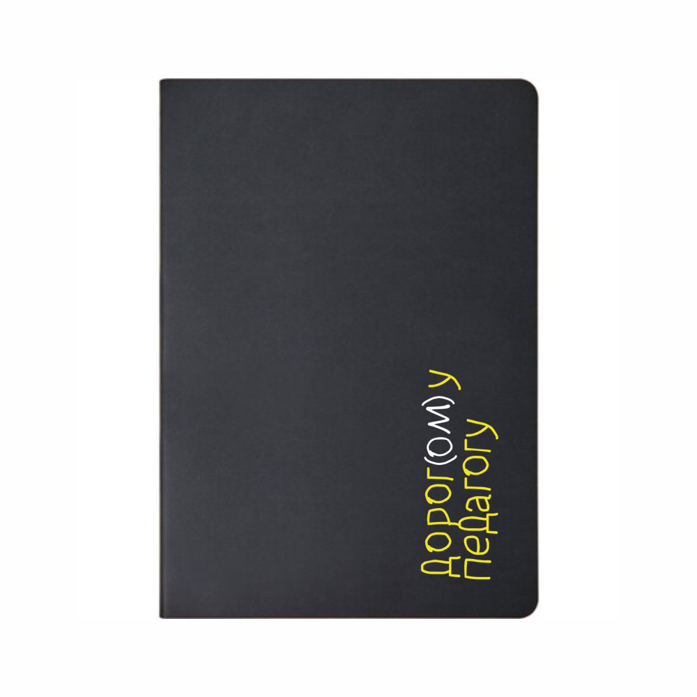 Блокнот А5 "Дорогому педагогу", черный