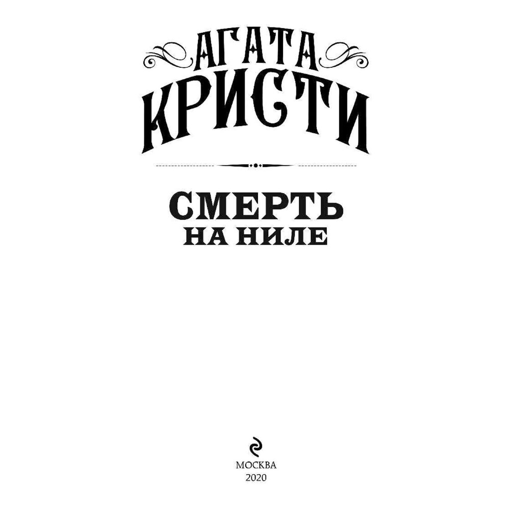 Книга "Смерть на Ниле", Агата Кристи - 3