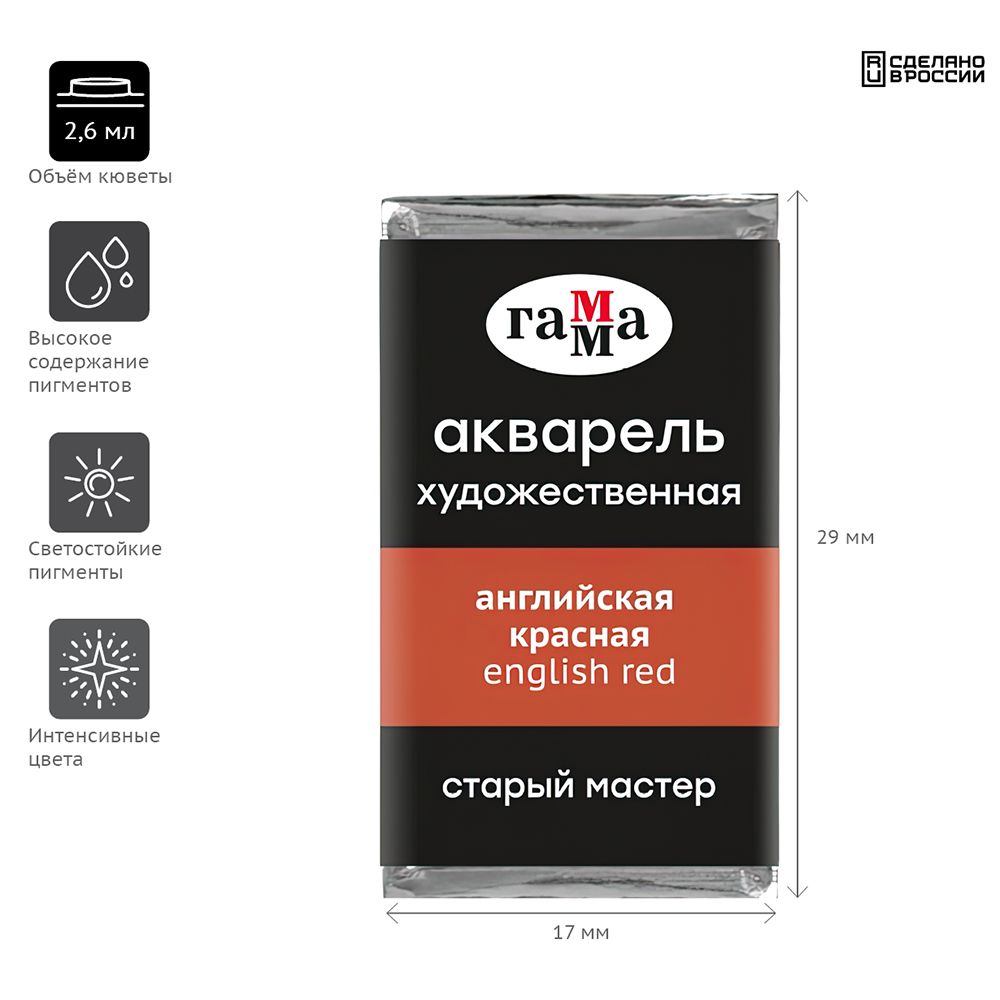Краски акварельные Гамма "Старый Мастер", 207 английский красный, кювета