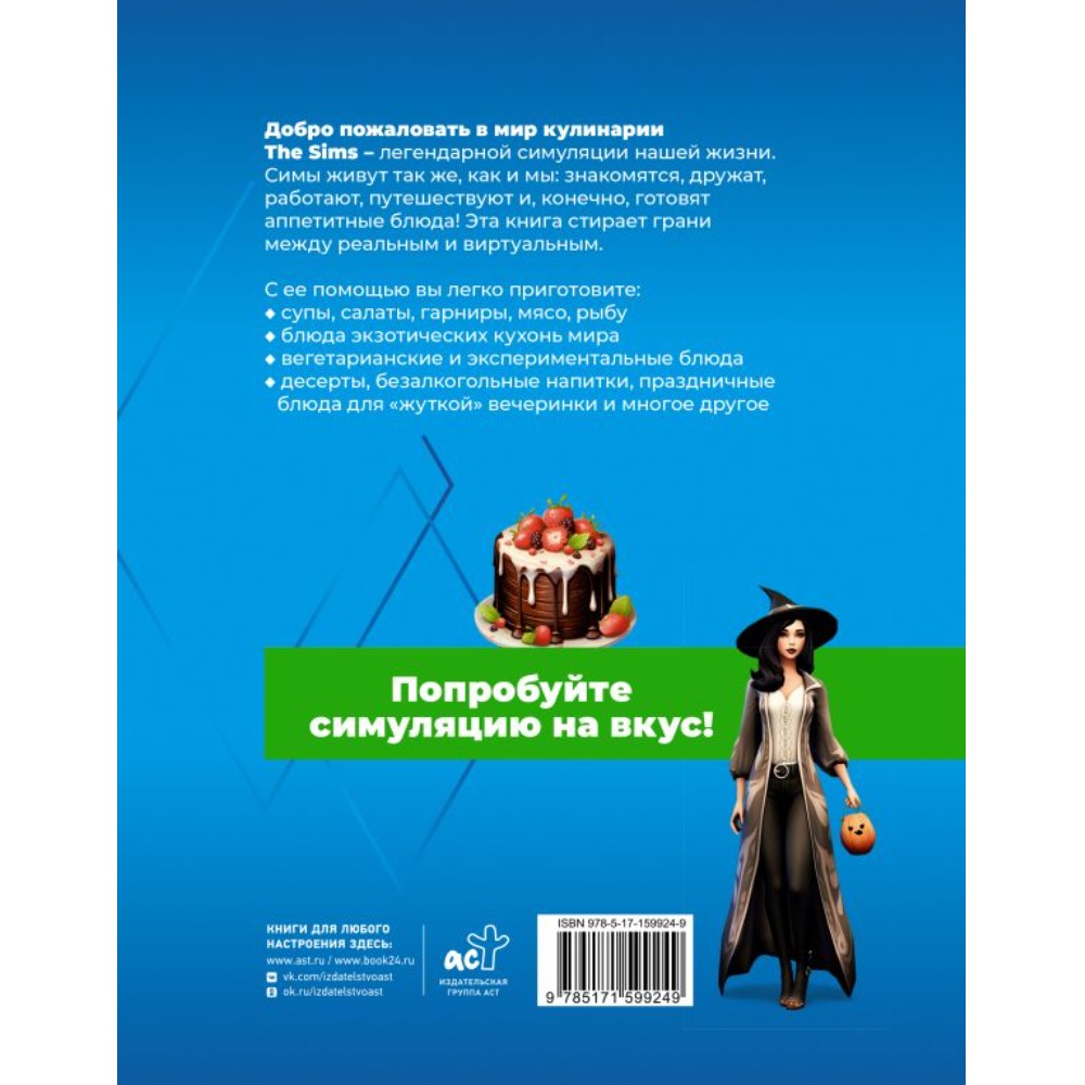 Книга "Вкус игры. Рецепты по мотивам The Sims"