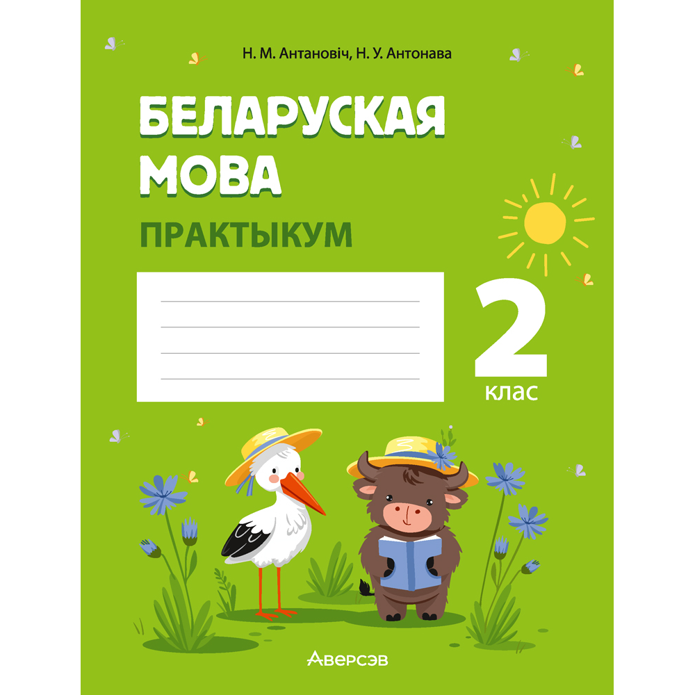 Книга "Беларуская мова. 2 клас. Практыкум", Антановіч Н. М., Антонава Н. У.