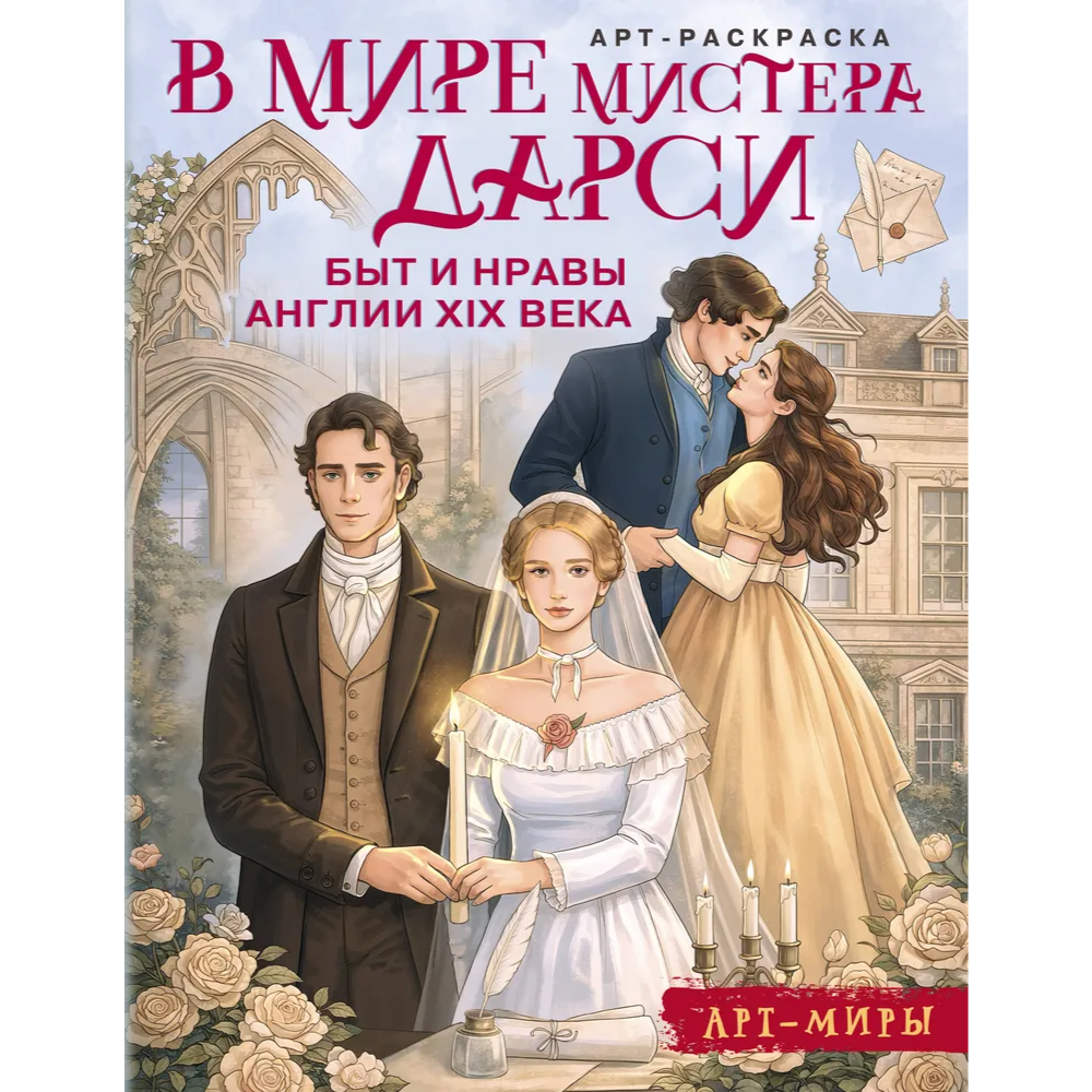 Раскраска "В мире мистера Дарси. Быт и нравы Англии XIX века. Арт-раскраска" - 2