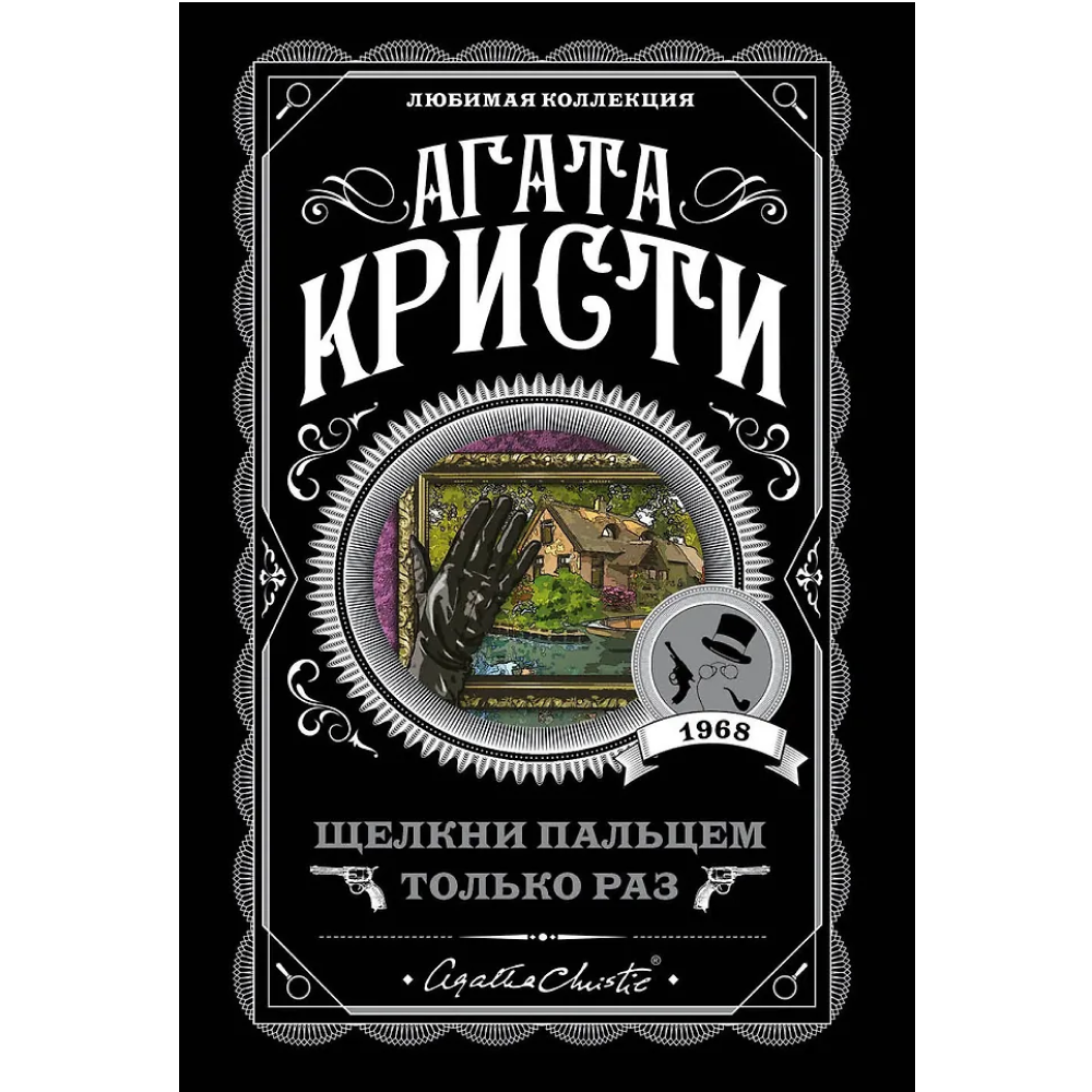 Книга "Щелкни пальцем только раз", Агата Кристи