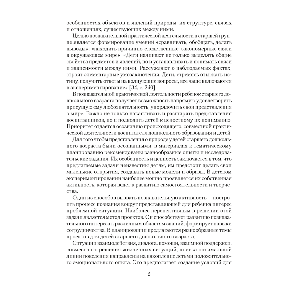 Книга "Природа в развитии и воспитании детей дошкольного возраста. 5-7 лет. Методическое пособие", Ладутько Л. К., Шкляр С. В. - 5