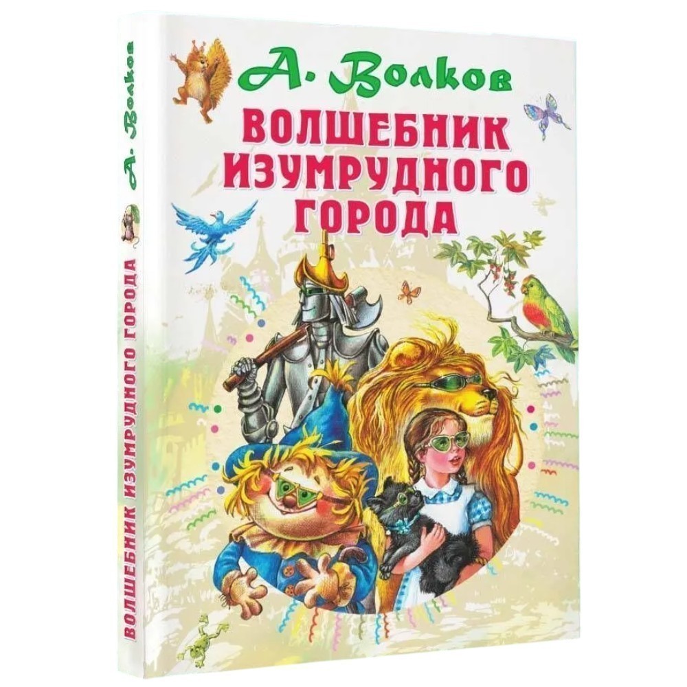Книга "Волшебник Изумрудного города", Александр Волков