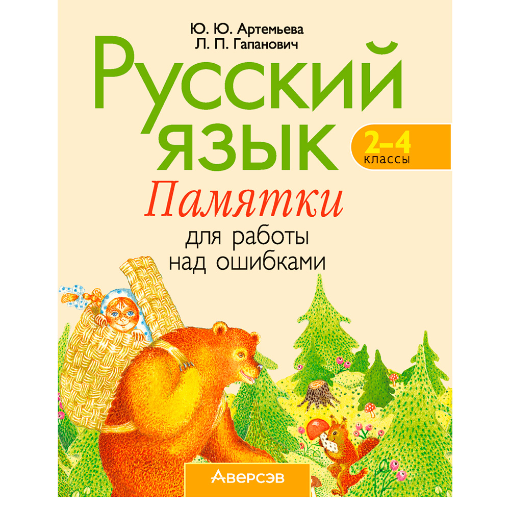 Русский язык. 2-4 классы. Памятки для работы над ошибками, Артемьева Ю. Ю., Гапанович Л. П., Аверсэв