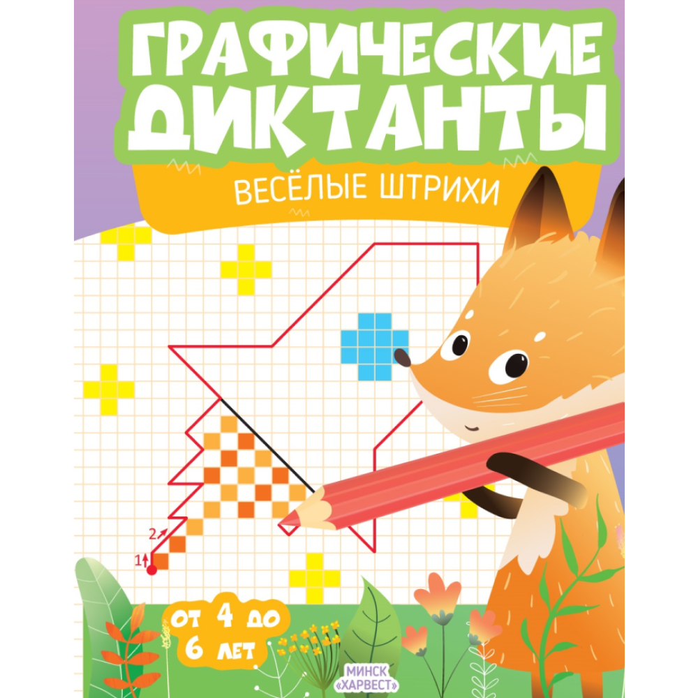 Книга "Графические диктанты. Веселые штрихи"