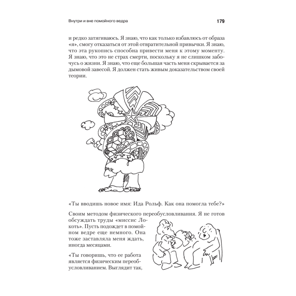 Книга "Внутри и вне помойного ведра", Фредерик Перлз - 9