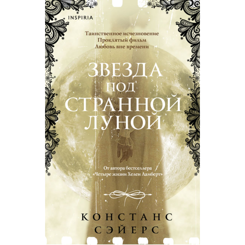 Книга "Звезда под странной луной", Констанс Сэйерс