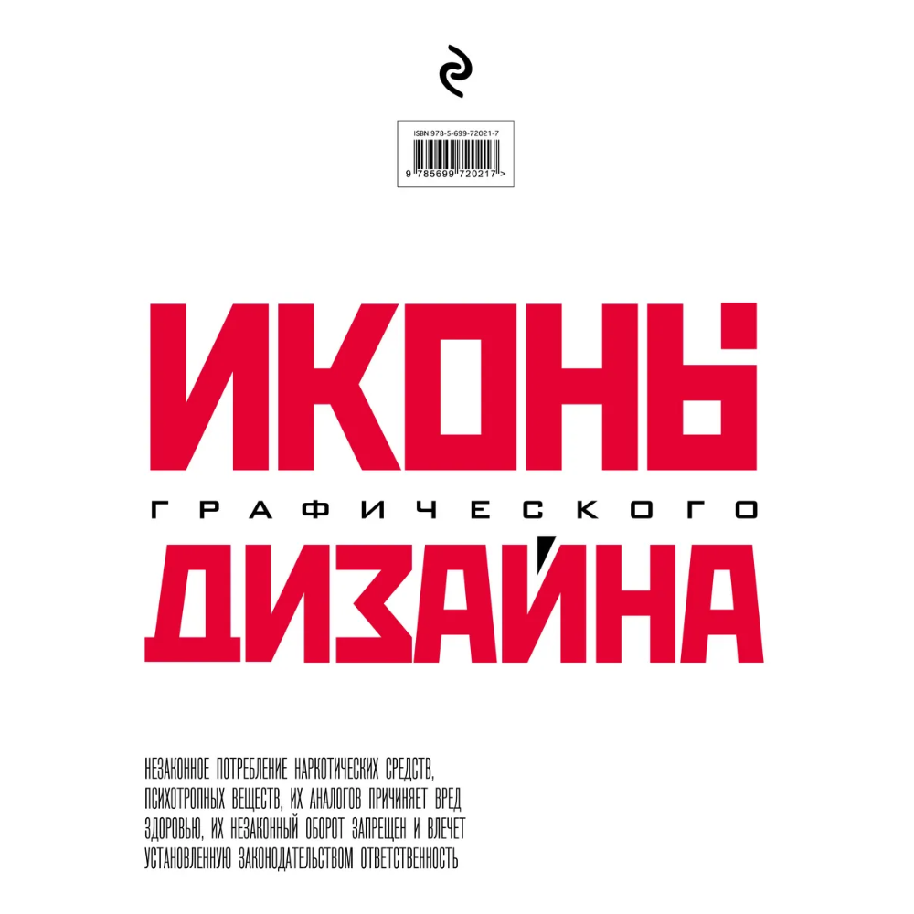 Книга "Иконы графического дизайна", Джон Клиффорд