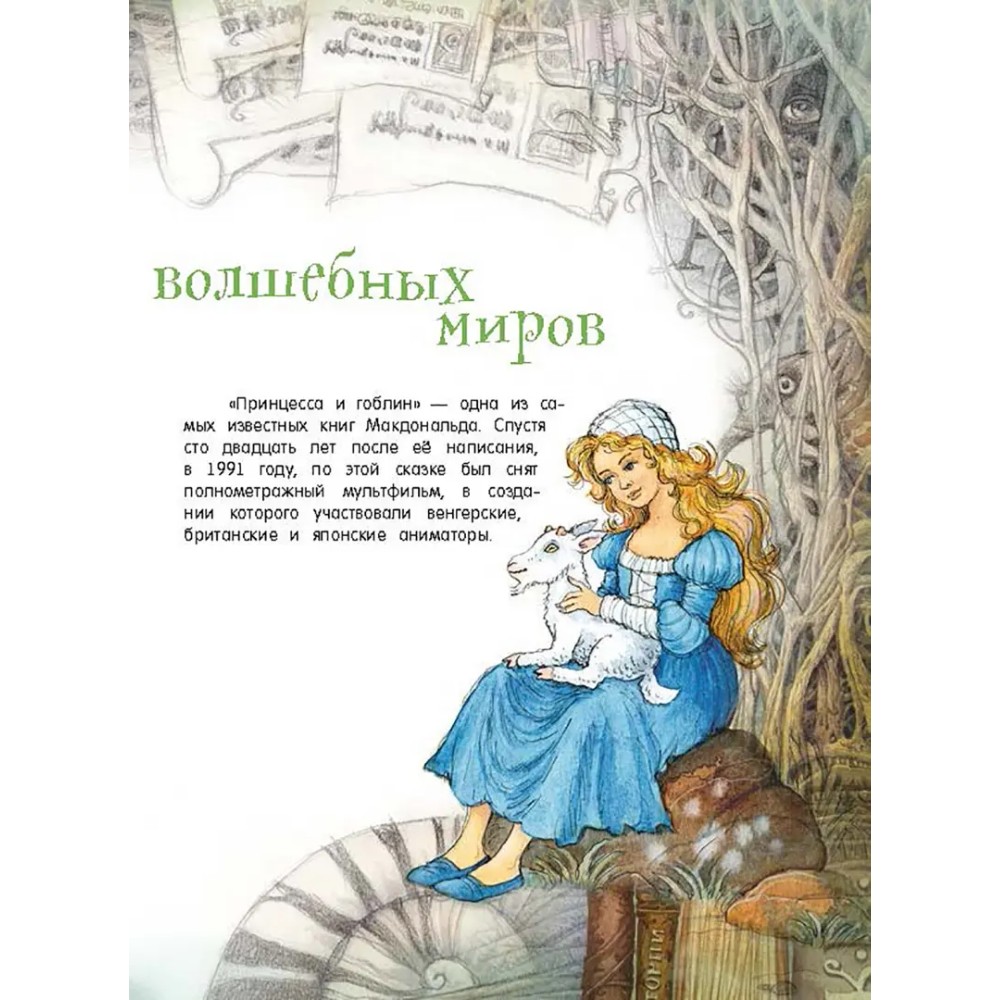 Книга "Палитра чудес. Принцесса и гоблин", Джордж Макдональд - 3