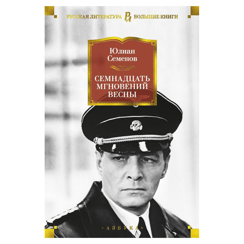 Книга "Семнадцать мгновений весны", Юлиан Семенов