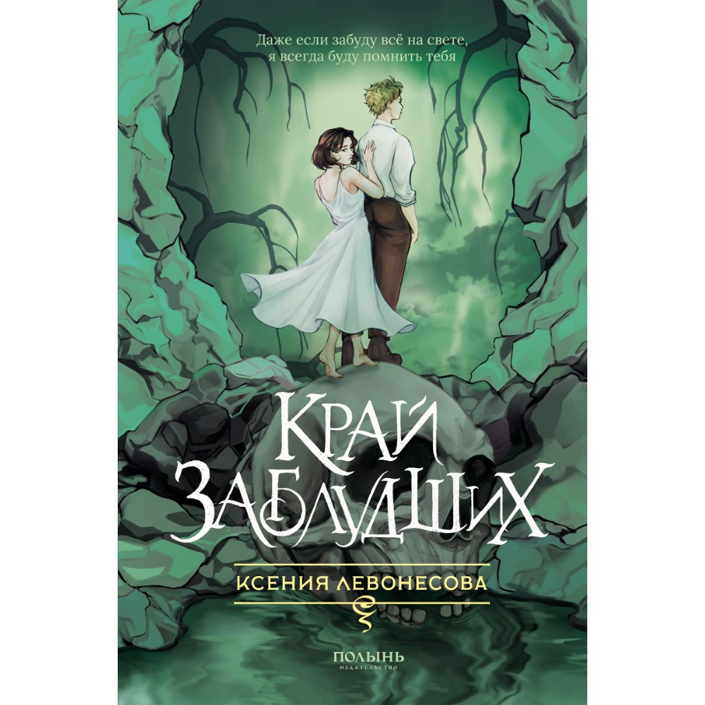 Книга "Край заблудших", Ксения Левонесова