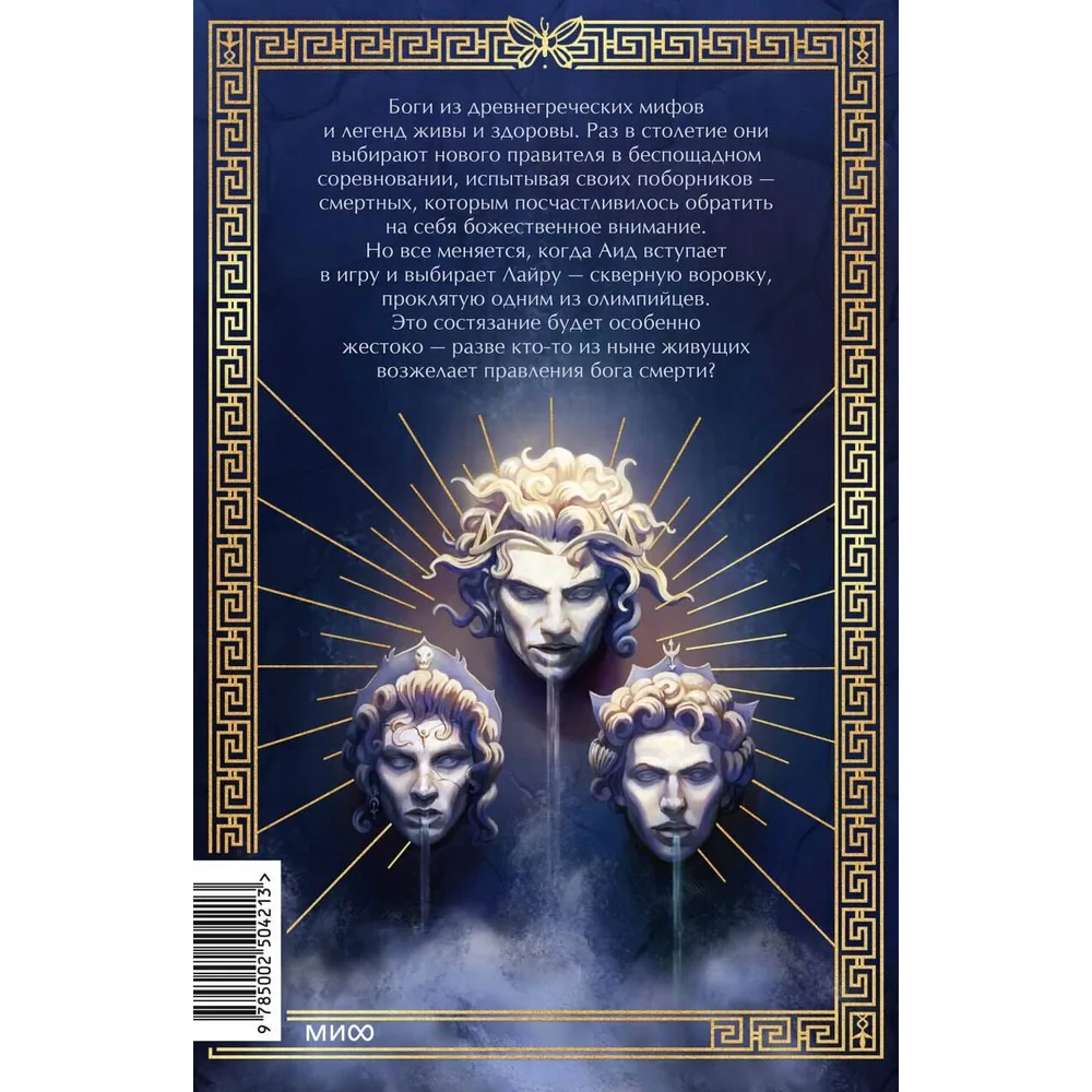 Книга "Игры, в которые играют боги", Эбигейл Оуэн - 2