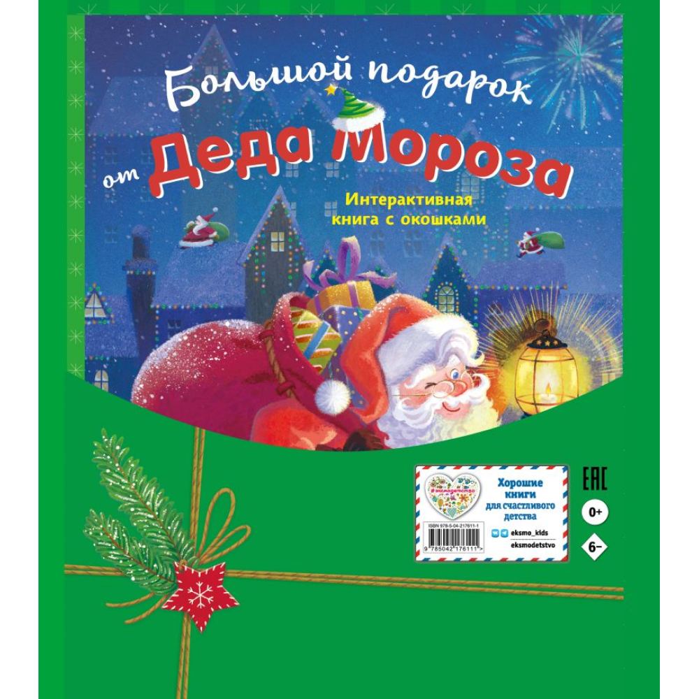 Книга "Большой подарок от Деда Мороза"