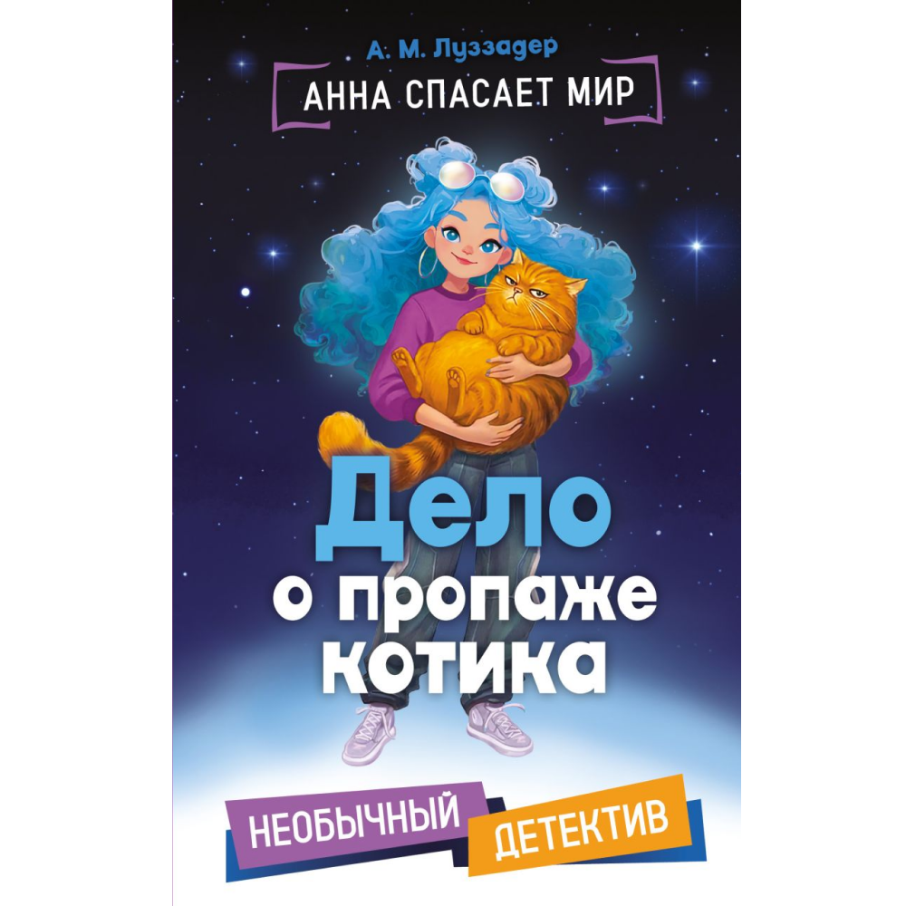 Книга "Анна спасает мир. Дело о пропаже котика", А. М. Луззадер