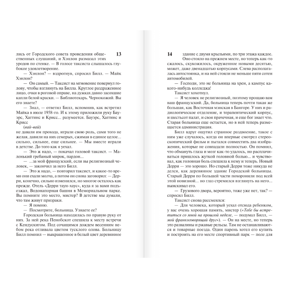 Книга "Оно. Воссоединение", Стивен Кинг - 9