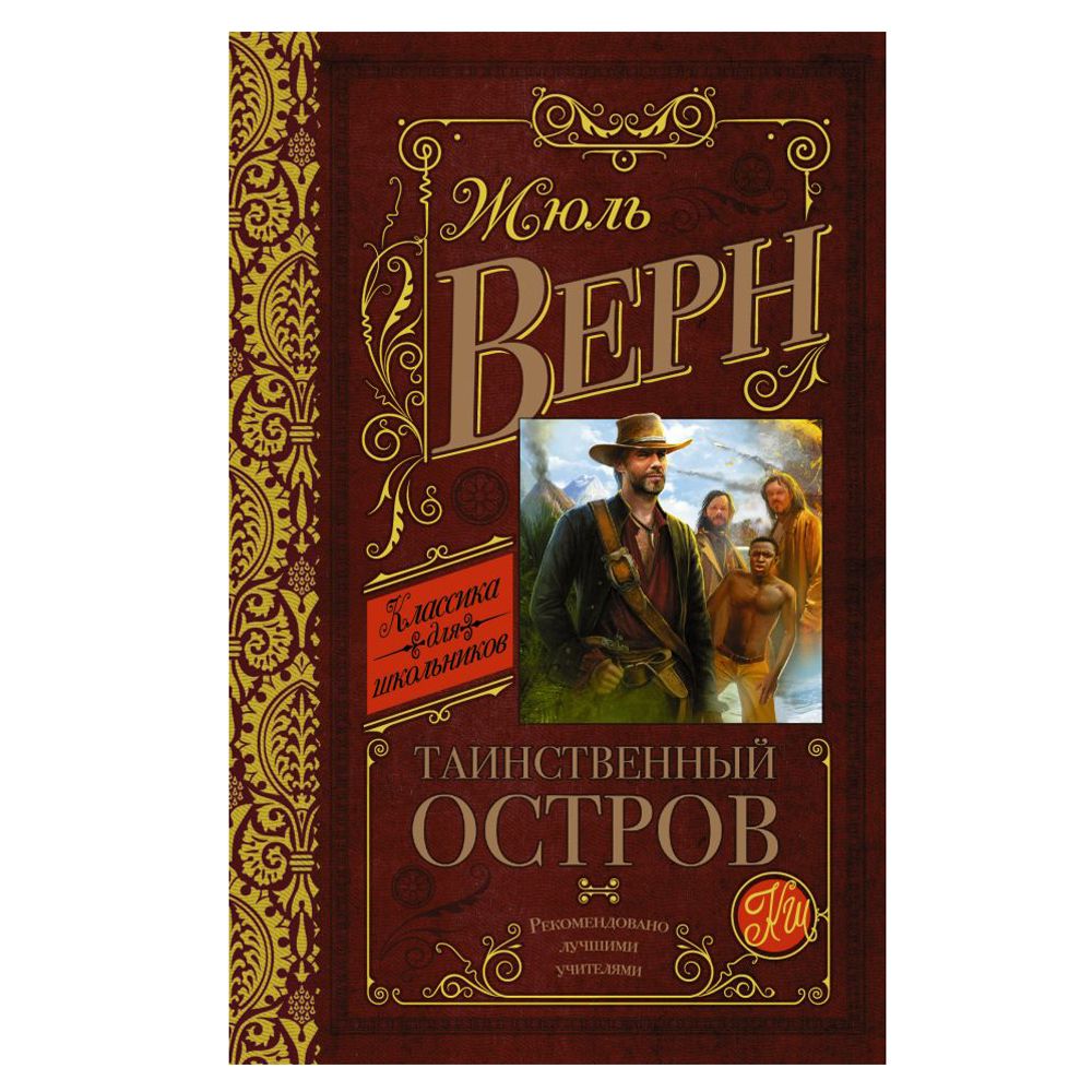 Книга "Таинственный остров", Верн Ж.
