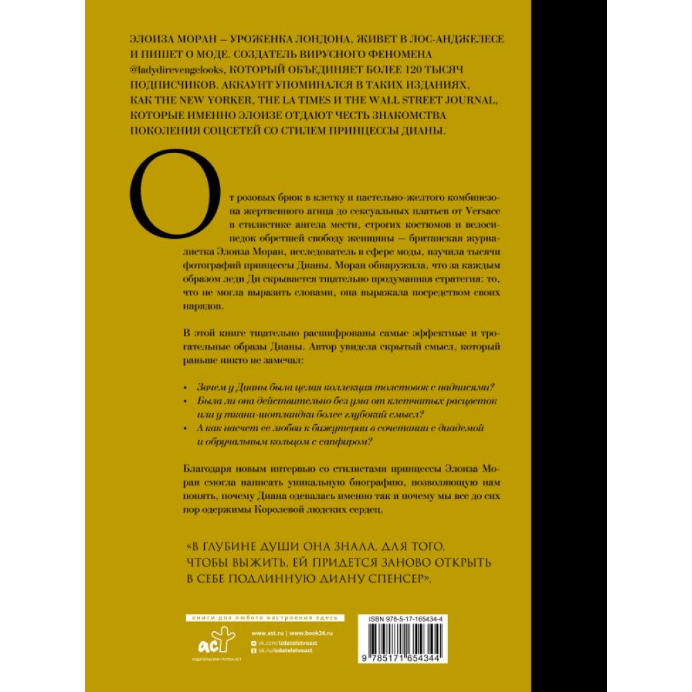 Книга "Принцесса Диана. Королева людских сердец. Что она пыталась сказать нам своими образами", Моран Э.