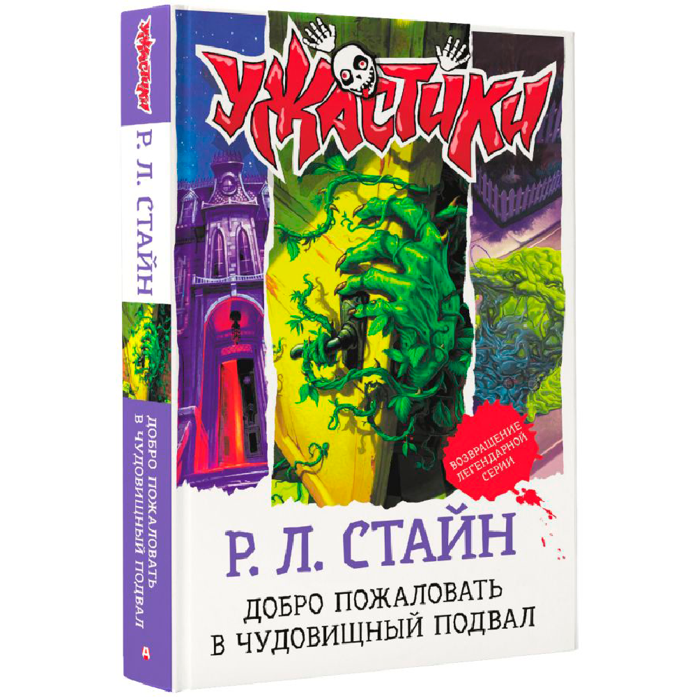 Книга "Добро пожаловать в чудовищный подвал", Роберт Стайн
