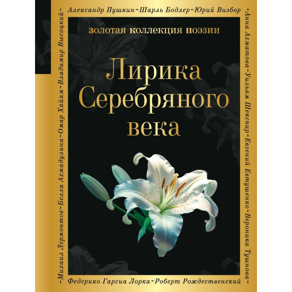 Книга "Золотая коллекция поэзии. Лирика Серебряного века", Гумилев Н., Ахматова А., Пастернак Б.