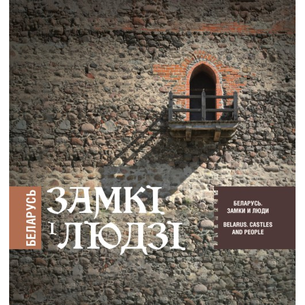 Книга  "Беларусь. Замкі і людзі. Беларусь. Замки и люди. Belarus. Castles and people"