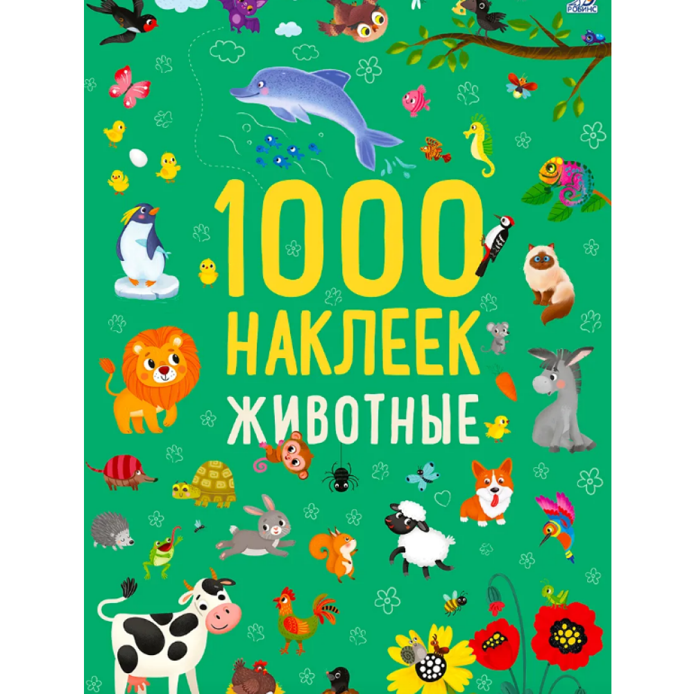 Книга "1000 наклеек. Животные"